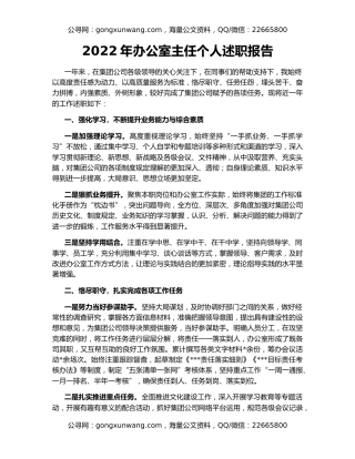 2022年办公室主任个人述职报告