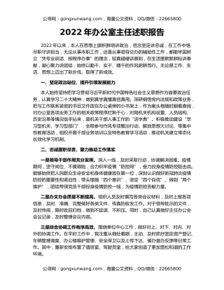 2022年办公室主任述职报告