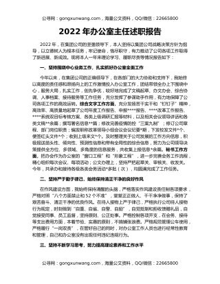 2022年办公室主任述职报告（2）