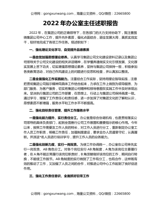 2022年办公室主任述职报告（3）