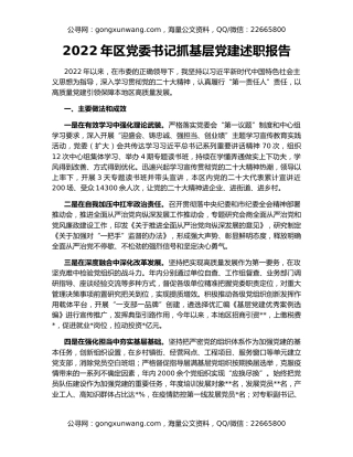 2022年区党委书记抓基层党建述职报告