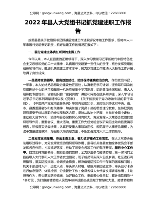 2022年县人大党组书记抓党建述职工作报告