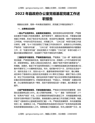 2022年县政府办公室党组基层党建工作述职报告