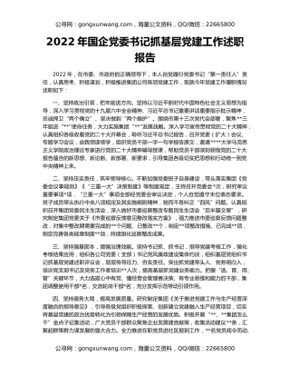 2022年国企党委书记抓基层党建工作述职报告