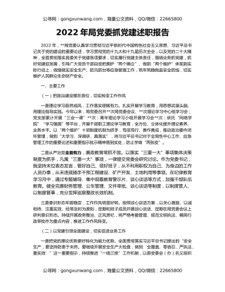 2022年局党委抓党建述职报告