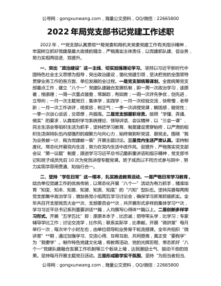 2022年局党支部书记党建工作述职