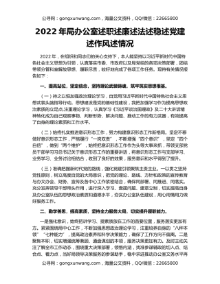 2022年局办公室述职述廉述法述稳述党建述作风述情况