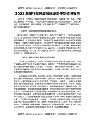 2022年履行党风廉政建设责任制情况报告