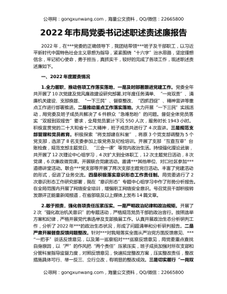 2022年市局党委书记述职述责述廉报告