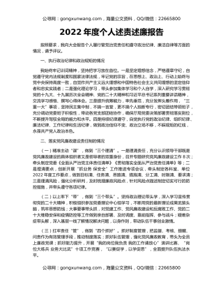 2022年度个人述责述廉报告