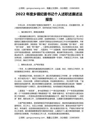 2022年度乡镇纪委书记个人述职述廉述法报告
