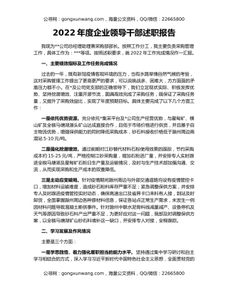 2022年度企业领导干部述职报告