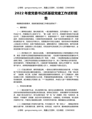 2022年度党委书记抓基层党建工作述职报告