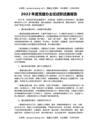 2022年度党建办主任述职述廉报告