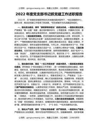2022年度党支部书记抓党建工作述职报告