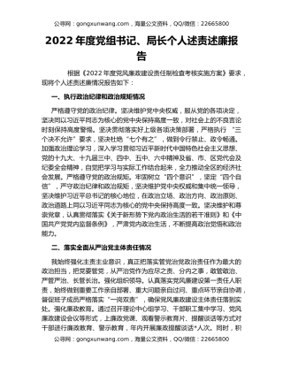 2022年度党组书记、局长个人述责述廉报告