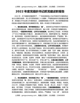 2022年度党组织书记抓党建述职报告