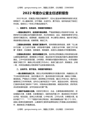 2022年度办公室主任述职报告