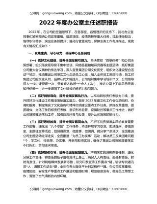 2022年度办公室主任述职报告（2）