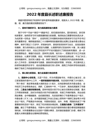 2022年度县长述职述廉报告