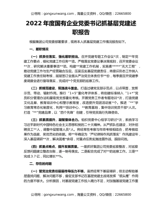 2022年度国有企业党委书记抓基层党建述职报告
