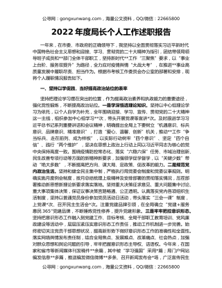 2022年度局长个人工作述职报告