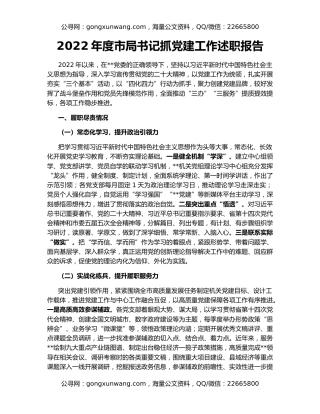 2022年度市局书记抓党建工作述职报告