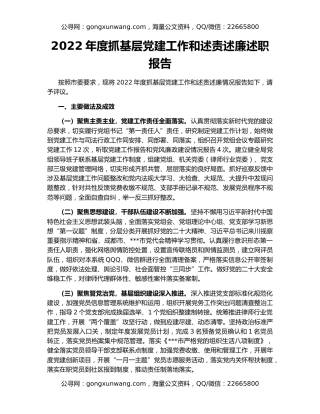 2022年度抓基层党建工作和述责述廉述职报告