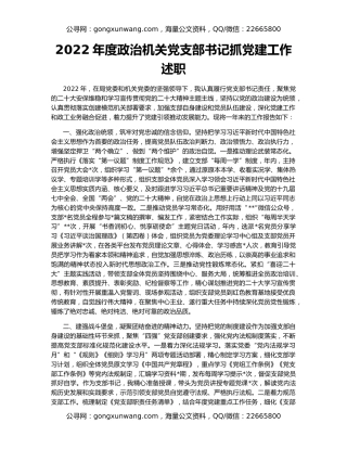 2022年度政治机关党支部书记抓党建工作述职