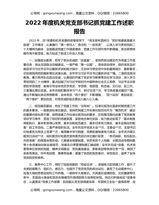 2022年度机关党支部书记抓党建工作述职报告