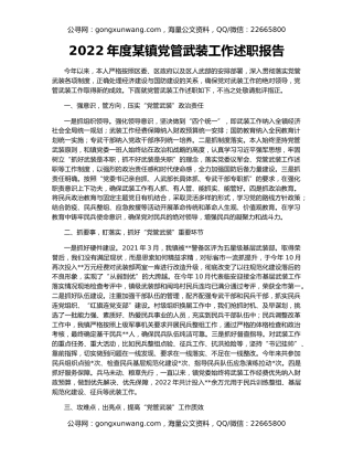2022年度某镇党管武装工作述职报告