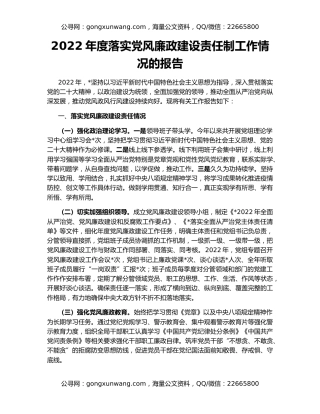 2022年度落实党风廉政建设责任制工作情况的报告