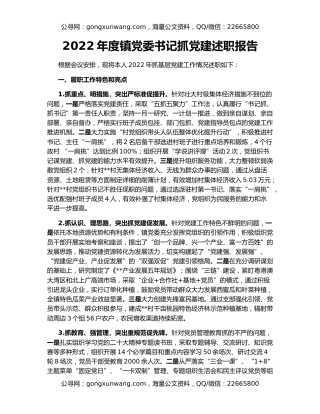 2022年度镇党委书记抓党建述职报告