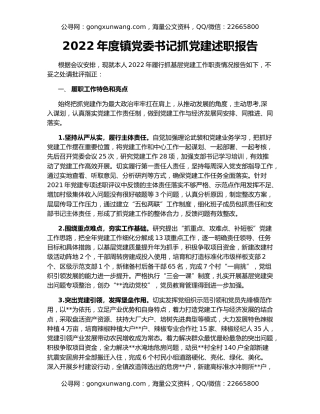 2022年度镇党委书记抓党建述职报告（3）