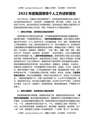 2022年度集团领导个人工作述职报告