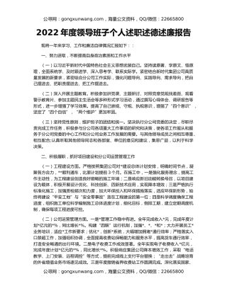 2022年度领导班子个人述职述德述廉报告