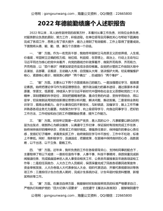 2022年德能勤绩廉个人述职报告