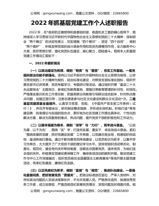 2022年抓基层党建工作个人述职报告