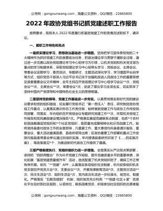 2022年政协党组书记抓党建述职工作报告