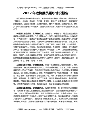 2022年政协委员履职情况报告