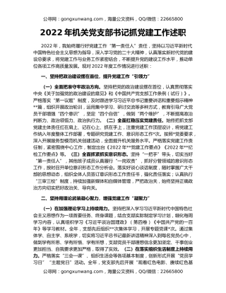 2022年机关党支部书记抓党建工作述职