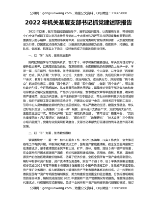 2022年机关基层支部书记抓党建述职报告