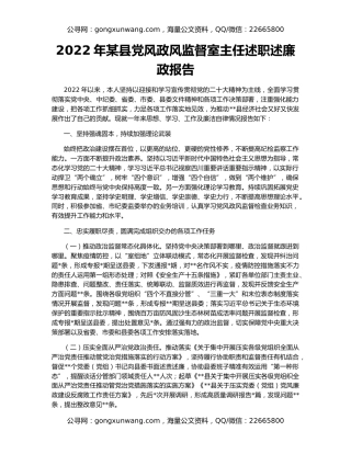 2022年某县党风政风监督室主任述职述廉政报告