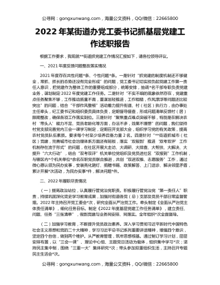 2022年某街道办党工委书记抓基层党建工作述职报告