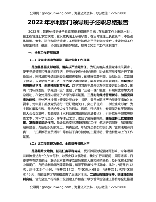 2022年水利部门领导班子述职总结报告
