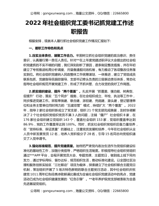 2022年社会组织党工委书记抓党建工作述职报告