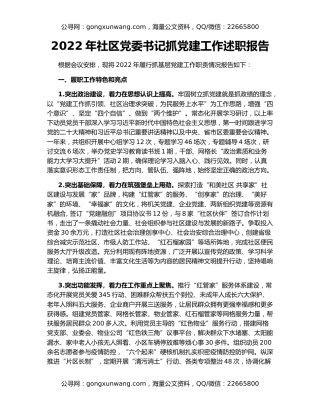 2022年社区党委书记抓党建工作述职报告