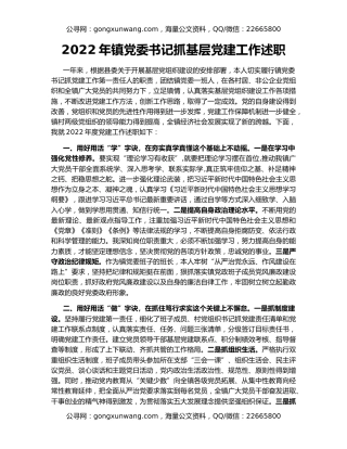 2022年镇党委书记抓基层党建工作述职