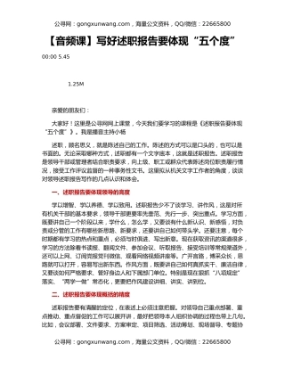 【音频课】写好述职报告要体现“五个度”