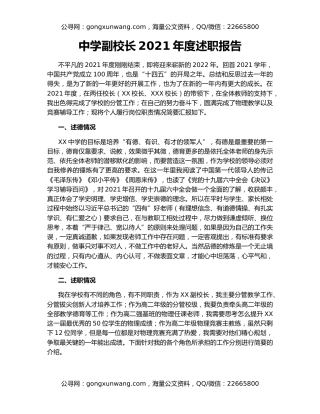 中学副校长2021年度述职报告